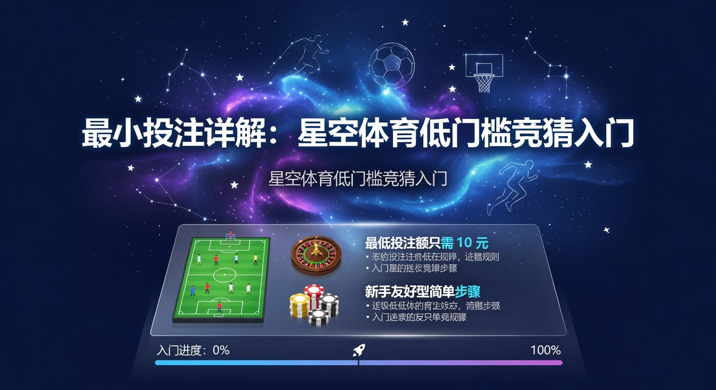 最小投注额：下单前必须看懂的规则与影响