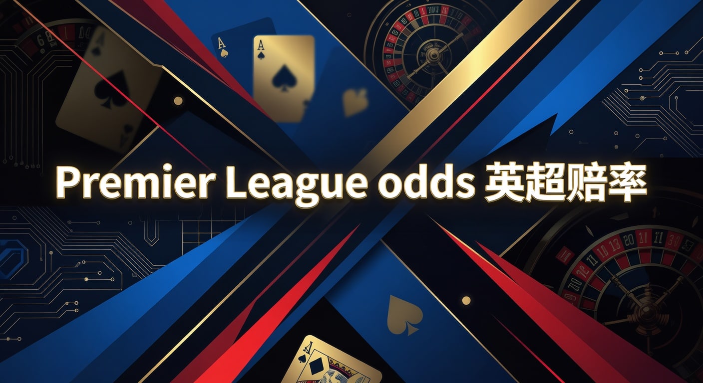 Premier League odds 英超赔率：2026年赛前判断与临场思路