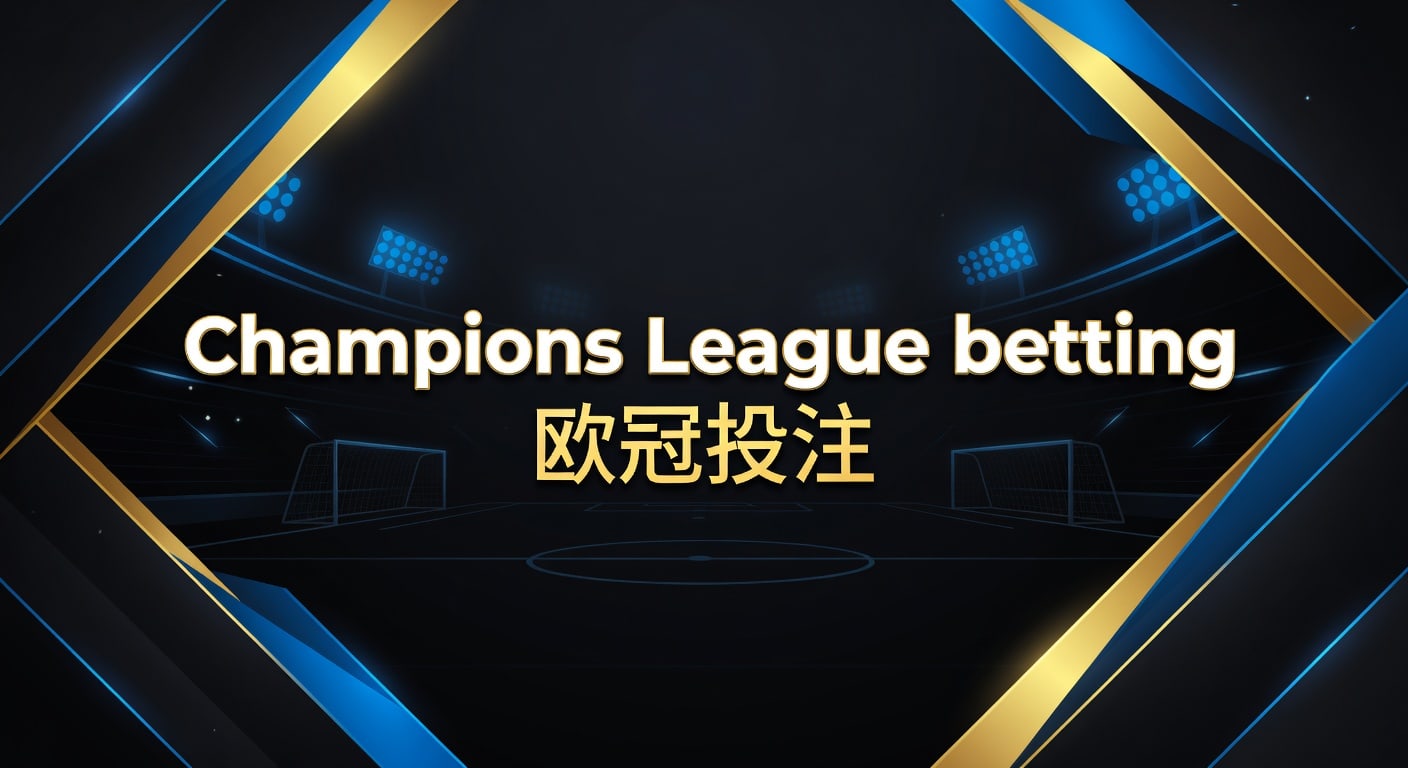 Champions League betting 欧冠投注｜2026赛前分析
