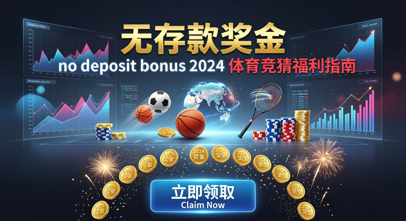 存款 deposit 解析：体育用户入金与资金管理
